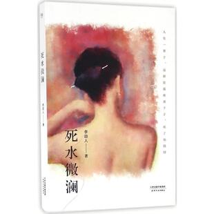 【正版图书】死水微澜初刊编校版李劼人著天津人民出版社9787201105840