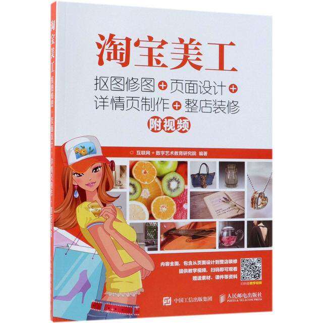 【正版书籍】美工抠图修图页面设计详情页制作整店装修互联网数字艺术教育研究院人民邮电出版社9787115481948