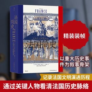 【正版图书】汗青堂丛书099法国简史从卢到戴高乐英约翰朱利叶斯诺威奇中国友谊出版社9787505752641
