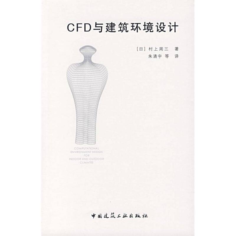 【正版书籍】CFD与建筑环境设计村上周三著朱清宇译中国建筑工业出版社9787112089819