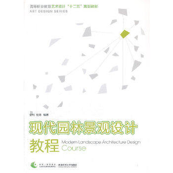 【正版书籍】现代园林景观设计教程 全利 西南师范大学出版社 9787562163473