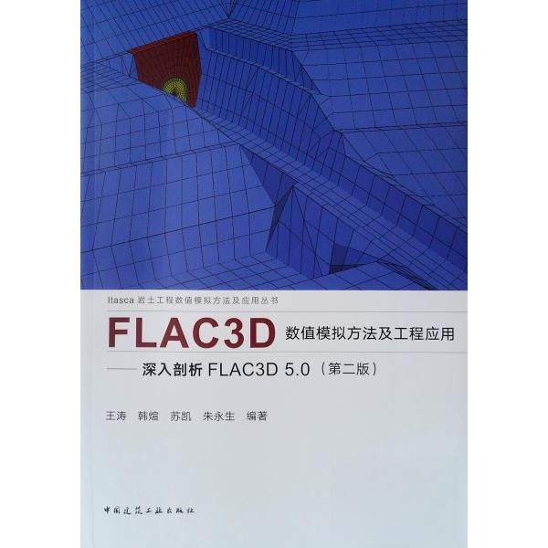 【正版书籍】FLAC3D数值模拟方法及工程应用深入剖析FLAC3D50王涛著中国建筑工业出版社