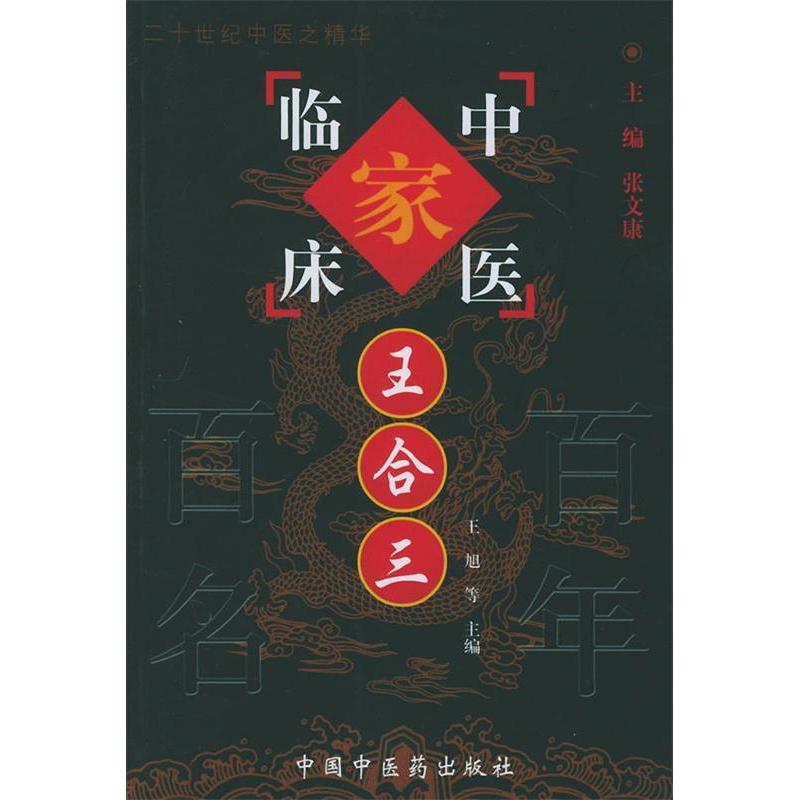 正版书|中国百名中医临床家丛书王合三王合三著述张文康总主编王旭等主编北京中国医出版社9787801561800