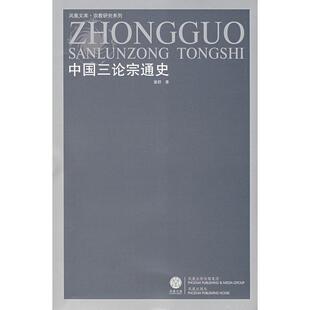 【保正版】中国三论宗通史董群著凤凰出版社9787806439586