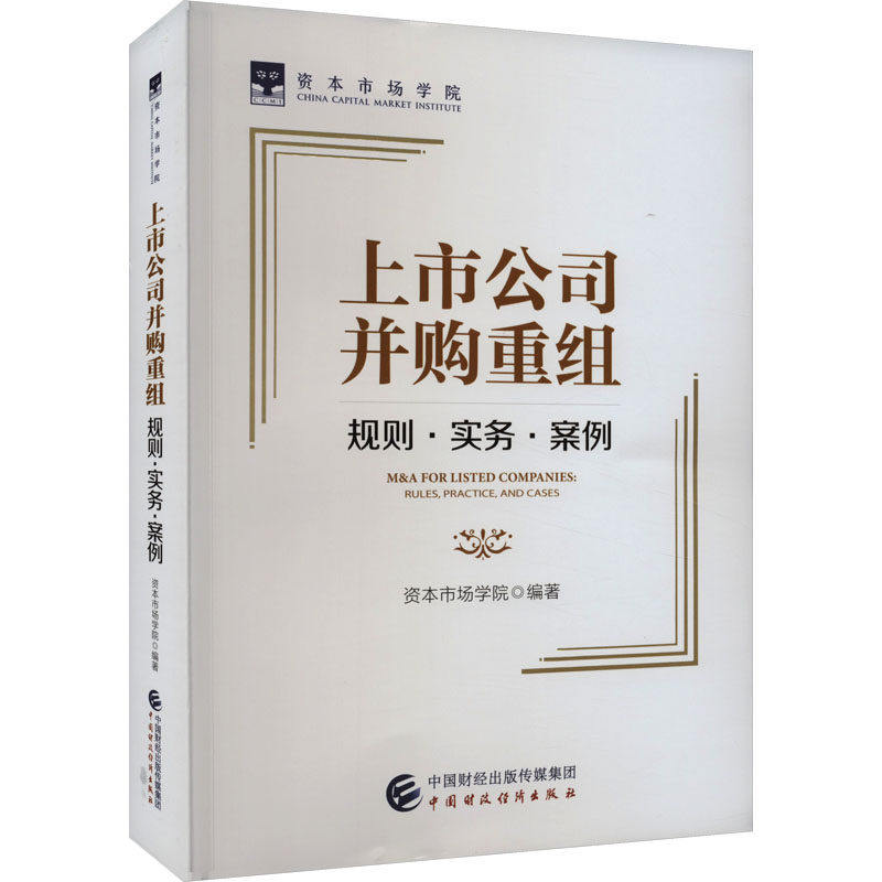 【正版书籍】上市公司并购重组规则实务案例资本市场学院中国财政经济出版社