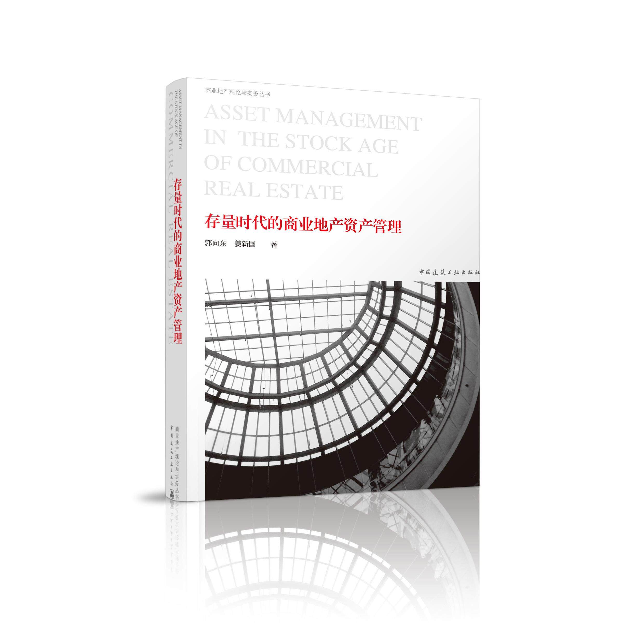【正版书籍】存量时代的商业地产资产管理郭向东姜新国中国建筑工业出版社9787112258611