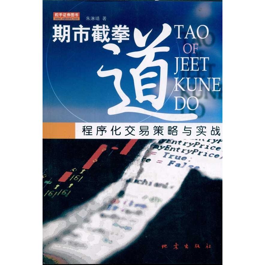 【正版图书】期市截拳道程序化交易策略与实战朱淋靖著地震出版社9787502837938