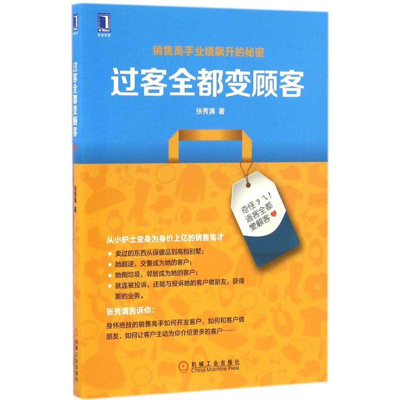 【正版图书】过客全都变顾客张秀满著机械工业出版社9787111538615