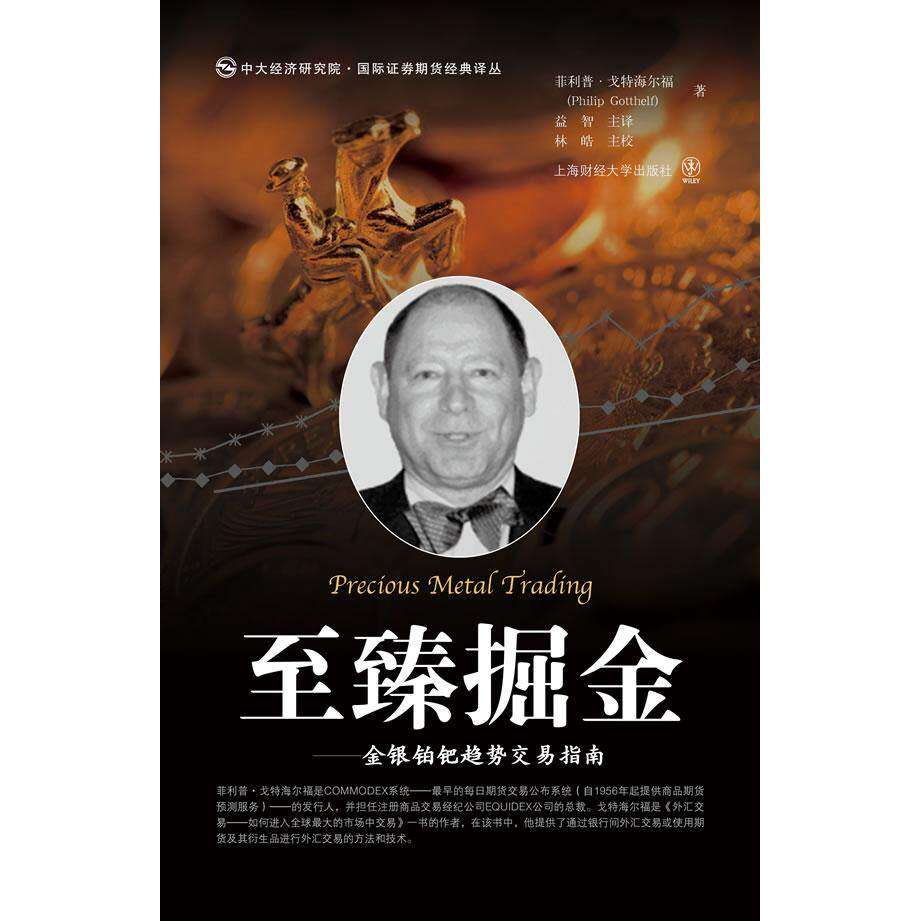 【正版图书】至臻掘金金银铂钯趋势交易指南美菲利普·戈特海尔福益智译林皓校上海财经大学出版社9787564211905