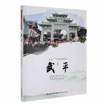 【正版图书】走进八闽旅游景区福建省炎黄文化研究会海峡文艺出版社