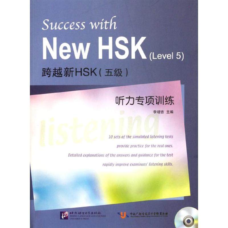 【正版书籍】跨越新HSK听力专项训练李增吉北京语言大学出版社9787561931844