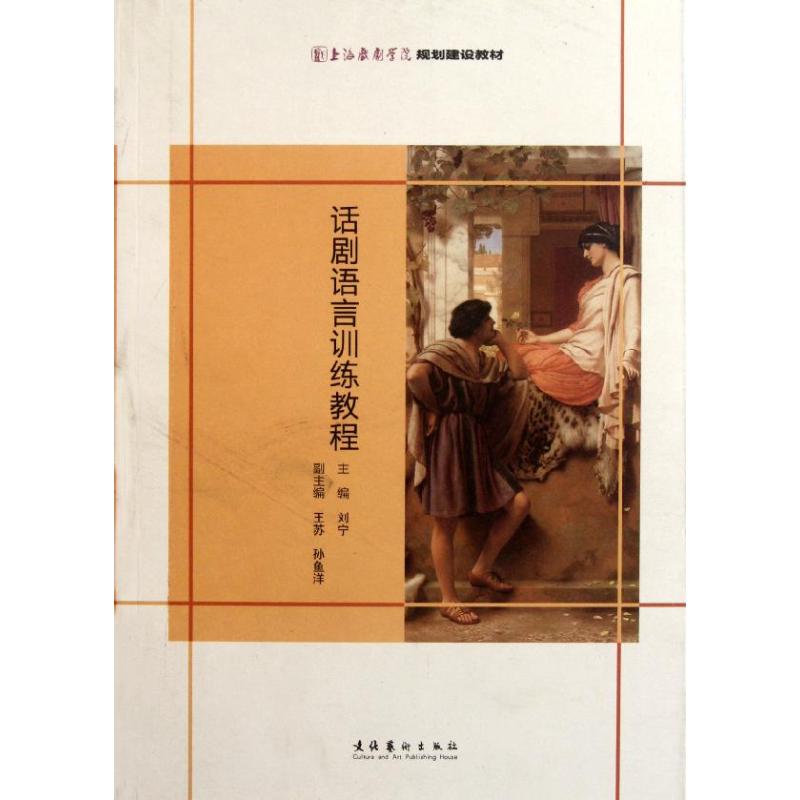 【正版图书】话剧语言训练教程刘宁编文化艺术出版社9787503949845