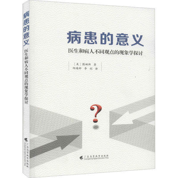 【正版书籍】病患的意义医生和病人不同观点的现象学探讨 图姆斯著李剑译邱鸿钟 广东高等教育出版社 9787536167032