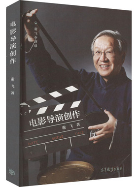 【保正版】电影导演创作谢飞高等教育出版社9787040576665