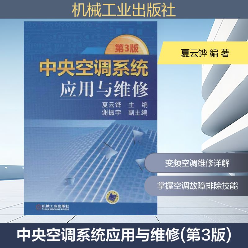 【正版书籍】中央空调系统应用与维修夏云铧谢振宇机械工业出版社