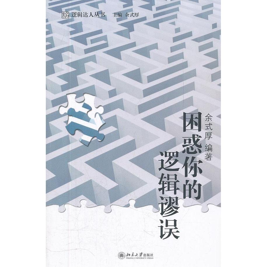 【正版图书】困惑你的逻辑谬误余式厚著北京大学出版社