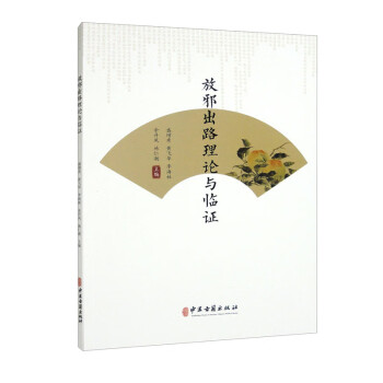 【正版书籍】放邪出路理论与临施仁潮盛增秀黄飞华李海林余丹凤中医古籍出版社