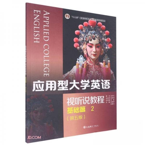 【正版书籍】应用型大学英语视听说教程王志著王海华王英力大连理工大学出版社9787568538015