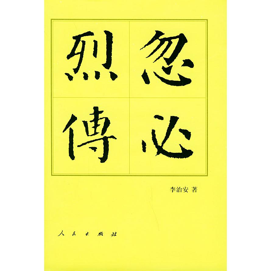 【正版图书】忽必烈传李治安人民出版社9787010043456