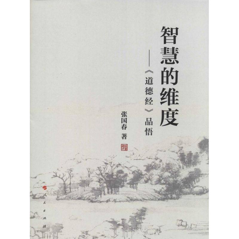 【保正版】智慧的维度道德经品悟张国春著人民出版社9787010130262