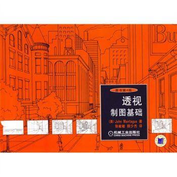 【正版书籍】透视制图基础原书蒙塔古张敏敏颜少杰著机械工业出版社9787111236047