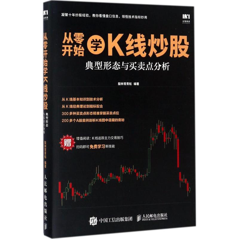 【正版图书】从零开始学K线典型形态与买卖点分析股林常青松著人民邮电出版社9787115465757