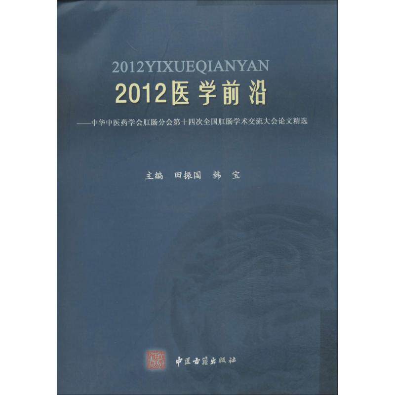 【正版书籍】2012医学前沿中华医学会肛肠分会第十四次全国肛肠学术交流大会精选田振国韩宝中医古籍出版社9787515202754