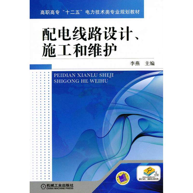 【正版书籍】配电线路设计施工和维护李燕主机械工业出版社9787111384816