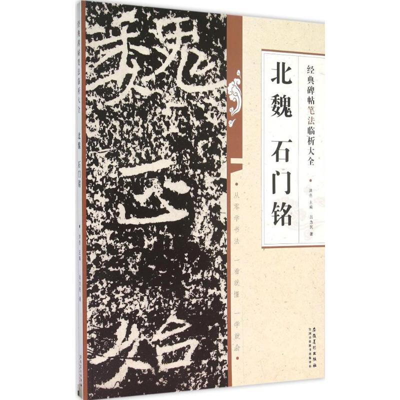 【正版图书】经典碑帖笔法临析大全北魏石门铭吕为民洪亮编艺术安徽美术出版社