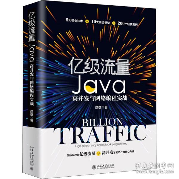 正版图书】亿级流量Java高并发与网络编程实战颜群北京大学出版社9787301311905