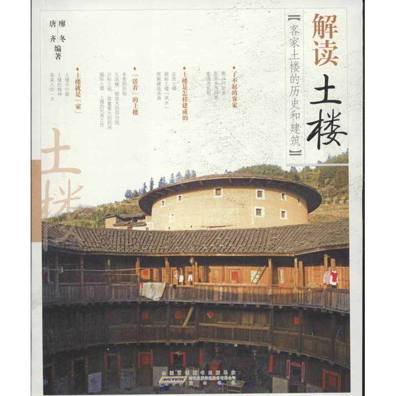 【正版图书】解读中国解读土楼客家土楼的历史和建筑寥冬唐齐山社出版社9787546132983