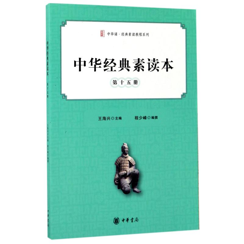 【正版书籍】中华经典素读本第十五册王海兴程少锋中华书局出版社