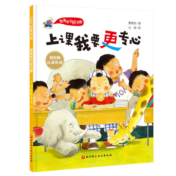 【正版图书】上课我要更专心我有好习惯曹慧思山海绘北京科学技术出版社9787571409647