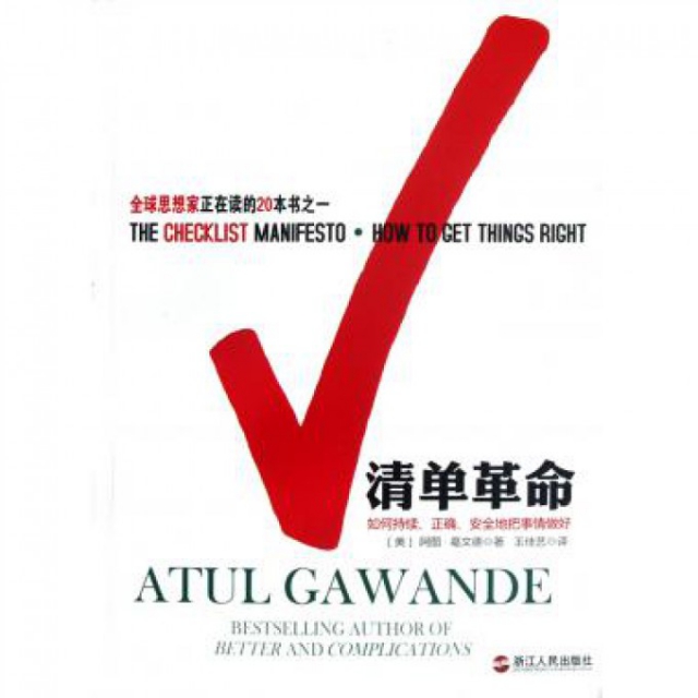 【保正版】清单如何持续正确安全地把事情做好美阿图葛文德AtulGawande著王佳艺译浙江人民出版社9787213049064