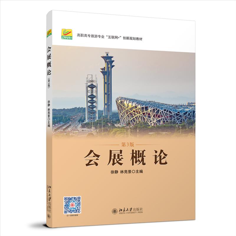 【正版书籍】会展概论高职高专旅游专业林亮景主徐静北京大学出版社9787301328545