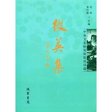 正版图书缀英集中央文史研究馆馆员诗选中央文史研究馆编启功袁行霈主编线装书局9787801067609