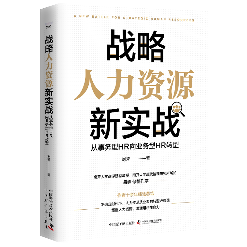 【正版图书】战略人力资源新实战从事务型HR向业务型HR转型刘芳著原子能出版社9787522127934