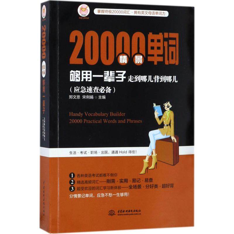 【正版图书】20000情景单词够用一辈子走到哪儿背到哪儿郑文思宋俐娟语言文字书中国水利水电出版社