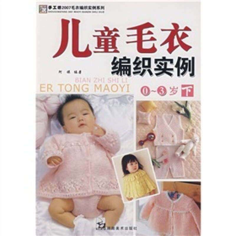 【保正版】儿童毛衣编织实例03岁下阿瑛著湖南美术出版社9787535626578