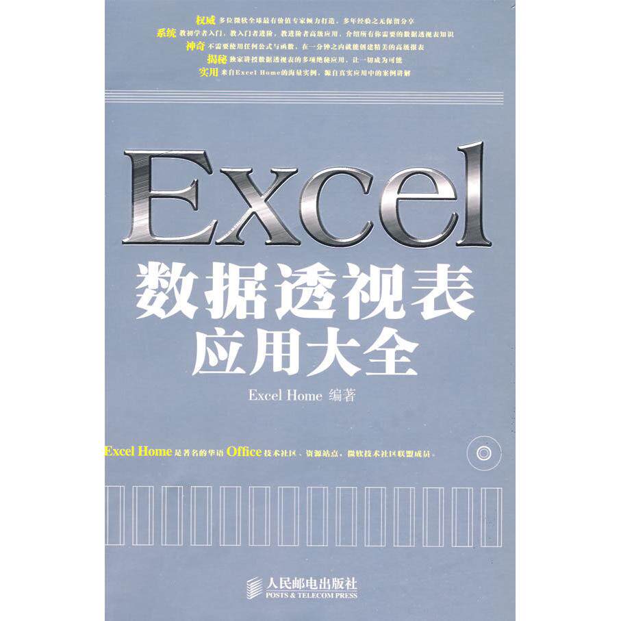 【正版书籍】Excel数据透视表应用大全ExcelHome著人民邮电出版社