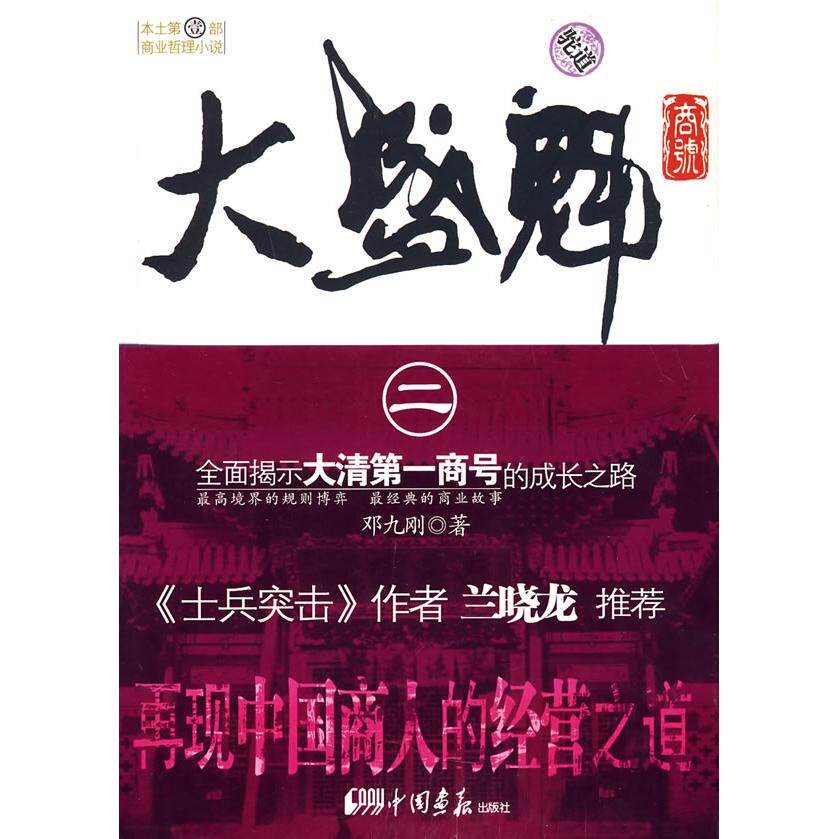 【保正版】大盛魁商号2驼道邓九刚中国画报出版社9787802203396