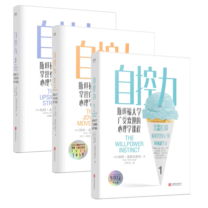 自控力系列斯坦福大学广受欢迎的心理学课程斯坦福大学掌控自我的心理学课程斯坦福大学掌控情绪的心理学课程凯利·麦格尼格尔C