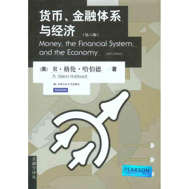 【正版图书】货币金融体系与经济美R·格伦·哈伯德曲昭光赖溟溟译中国人民大学出版社