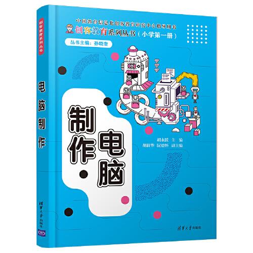 正版】电脑制作 胡永跃 编 胡永跃 ；胡莉华 ；阮德怀清华大学出版社9787302558941