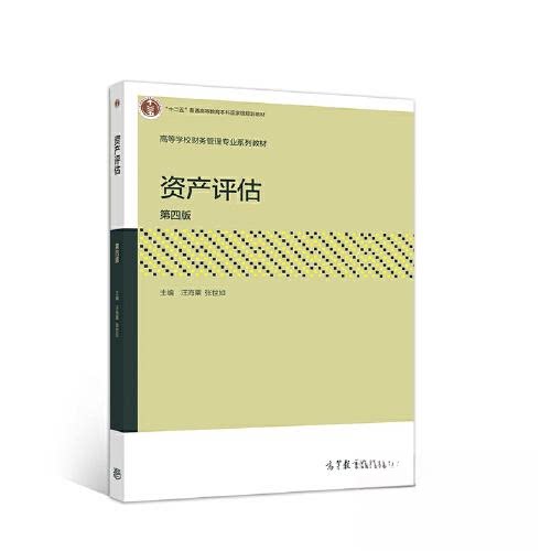 【正版书籍】资产评估汪海粟张世如高等教育出版社9787040529449
