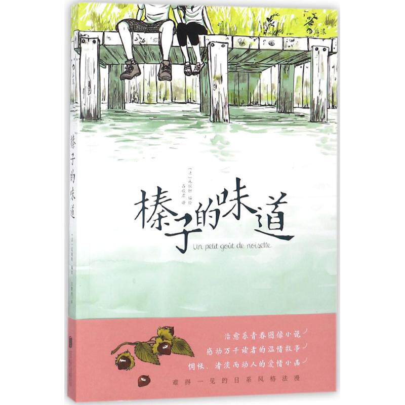 【正版图书】榛子的味道吕俊君译者法瓦妮妲艺术书北京联合出版社