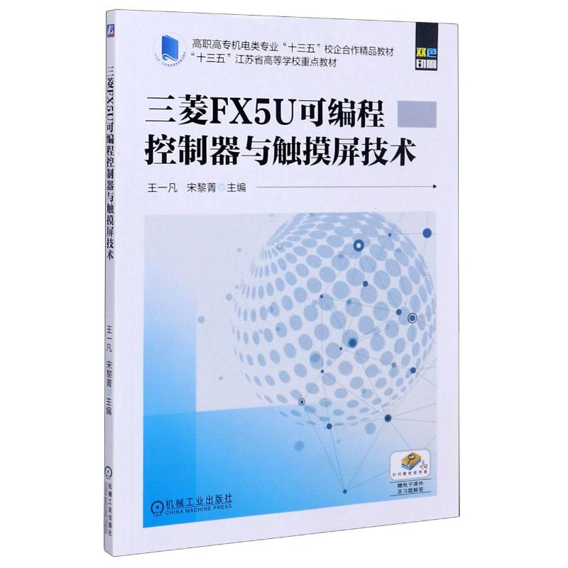 【正版书籍】三菱FX5U可编程控制器与触摸屏技术高职高专机电类专业十三五校企合作精品教材王一凡宋黎菁机械工业出版社