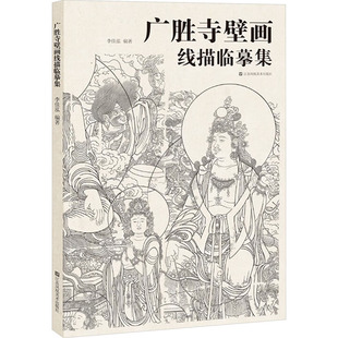 【正版图书】广胜寺壁画线描临摹集李佳泓江苏凤凰美术出版社9787574108677