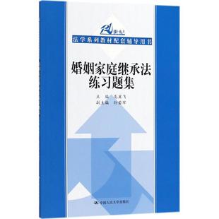 保正版 社9787300255910 婚姻家庭繼承法練習題集孫若軍著龍翼飛編中國人民大學出版