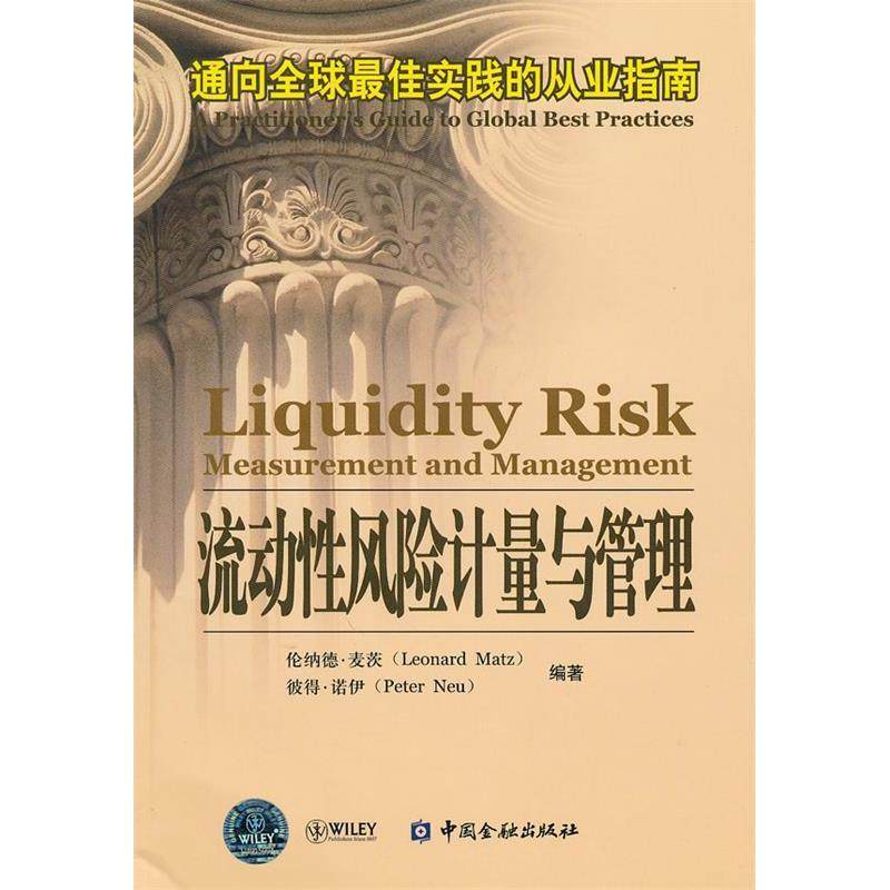 【正版图书】流动风险计量与管理通向佳实践的从业指南美麦茨美诺伊著中国金融出版社9787504954831